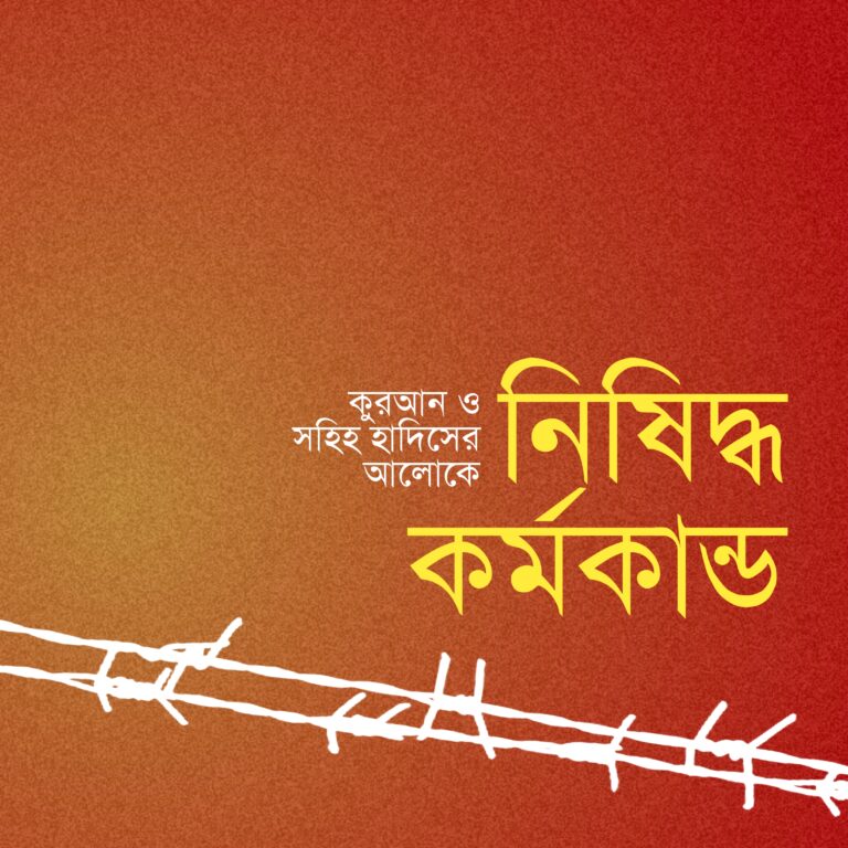 কুরআন ও সহিহ হাদিসের আলোকে নিষিদ্ধ কর্মকান্ড